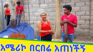 🔴አሜሪኮ በርበሬ አጠነችኝ | Arts tv | EBS WORLD | እሙዬ | እረኛዬ | USA | CHERU TUBE | ቸሩ ቲዩብ