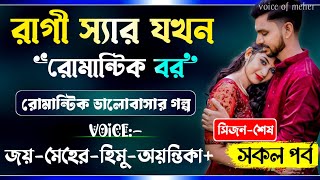 রাগী স্যার যখন রোমান্টিক বর || সিজন-শেষ || Idiots Of Our Life A_Romantic_Love_Story || Joy_Meher