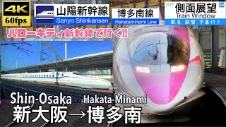 【ハローキティ新幹線で九州へ!!】【4K60fps速度計字幕付き広角車窓】新大阪→博多南 山陽新幹線 博多南線 こだま Shin-Osaka ~ Hakata. San-yo Shinkansen