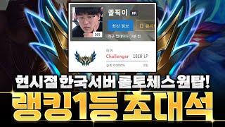 랭킹1등의 디테일이 살아있는 명품 강의! 롤체 원탑 꼴픽이 초대석(롤토체스 7.5, 랭커초대석, 챌린저, 정동글)