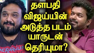 தளபதி விஜய்யின் அடுத்த படம் யாருடன் தெரியுமா?