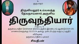 திருவுந்தியார்8 #சைவசித்தாந்தம் #தருமைஆதீனம் #சிவதீபன் #வகுப்பு