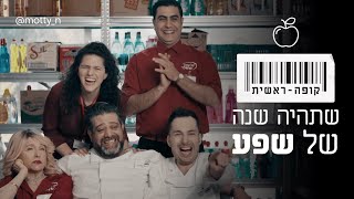 קופה ראשית 3 - קליפ שנה טובה