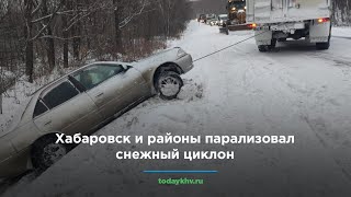 Хабаровск и районы парализовал снежный циклон ВИДЕО