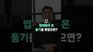 법원에서 온 등기를 못 받으면? ㅣ판사, 검사 출신 변호사