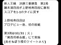 将棋対局速報▲藤本 渚四段 0勝1敗 ー△上野裕寿四段 1勝0敗 第54期新人王戦決勝三番勝負 第２局 相掛かり 「主催：しんぶん赤旗、日本将棋連盟」