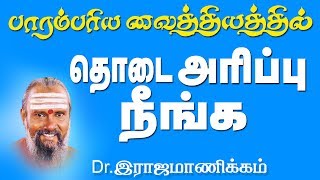 Thodai Arippu | பாரம்பரிய வைத்தியர் Dr.ராஜமாணிக்கம் தொடை அரிப்பு நீங்க நேரடி மருத்துவம்