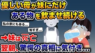 優しい母が妹にだけにある物を飲ませ続ける→妹は死亡。翌朝、俺は驚愕の真相に気付き…【2ch 修羅場スレ・ゆっくり解説】