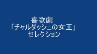 喜歌劇「チャルダッシュの女王」セレクション