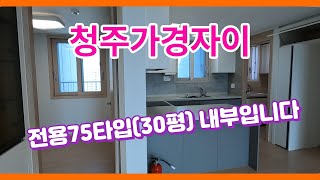 청주가경자이 30평 전용75타입 내부를 공개합니다.