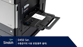 D450 수동급지대 사용 방법 (봉투 출력)