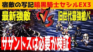 【オクトラ大陸の覇者】竜騎士サザントスの必要性検証！FFⅣコラボ宿敵の写記EX3／畏孵の暗黒騎士セシル【ver3.11.10】