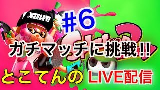 ＃6(スプラトゥーン２）ガチマッチ頑張るぞー！　とこてんのライブ配信