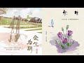 现代百合广播剧《余生为期》第一季片尾曲 《余生》