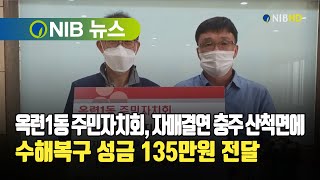 [NIB 뉴스] 옥련1동 주민자치회, 자매결연 충주 산척면에 수해복구 성금 135만원 전달