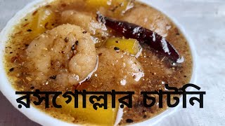 Aamsatter chutney/chatni recipe / রসগোল্লার চাটনি/ চাটনি