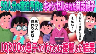 【2ch馴れ初め】50人分の宿泊予約をキャンセルされた貧乏親子→IQ200の息子が代わりに復讐した結果【感動名作】