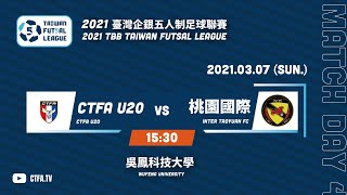 2021臺灣企銀五人制足球聯賽第一循環第四輪 CTFA U20 vs 桃園國際