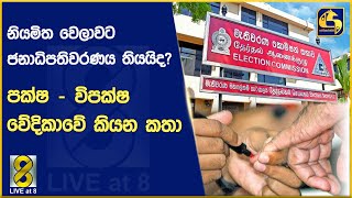 නියමිත වෙලාවට ජනාධිපතිවරණය තියයිද? - පක්ෂ - විපක්ෂ වේදිකාවේ කියන කතා