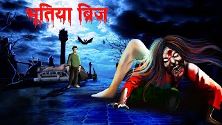 भूतिया ब्रिज | Haunted Bridge | Full Horror Story | Dreamlight Hindi