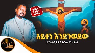 🔴 አዲስ የንስሃ ዝማሬ \