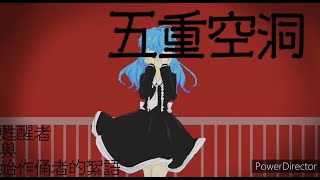 ［殞星］翻唱-妄想症系列-「五重空洞」