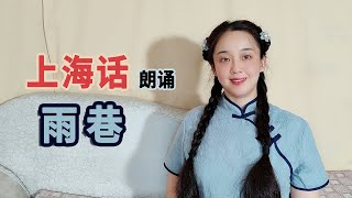 上海小囡用吴侬软语上海话朗诵经典名诗《雨巷》（戴望舒）