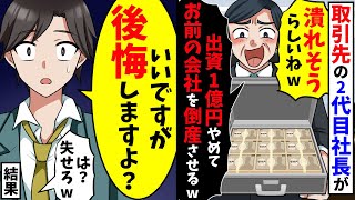 零細企業を見下す大企業の2代目社長「会社潰れそうなんだろ？じゃあ1億の出資やめて潰すわw」俺「本当にいいんですか？」結果・・・ｗ【スカッと】