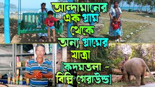 রাস্তায় যেতে-যেতে মধ্য-আন্দামানের ছোট-ছোট গ্রাম