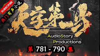 【天字第一当】 第 781 790  集  AudioStory Productions X ONCE HUMAN Gameplay 【玄幻，修真，悬疑，幻想，有声小说】