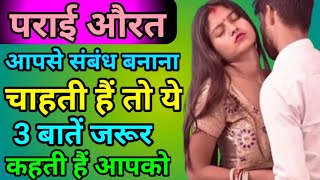 पराई औरत से संबंध कैसे बनाएं How to Relationship with another woman ।। Psychology Relationship Video