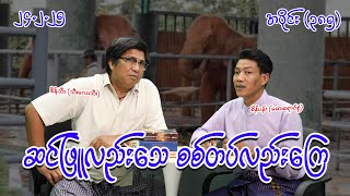 ဆင်ဖြူလည်းသေ စစ်တပ်လည်းကြေ (385) (24.2.25) #seinthee #revolution #စိန်သီး #myanmar