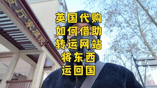 如何借助转运公司进行英国代购？