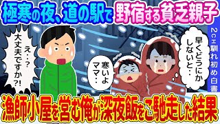 【2ch馴れ初め】極寒の夜、道の駅で野宿する貧乏親子→漁師小屋を営む俺が深夜飯をご馳走した結果…【ゆっくり】