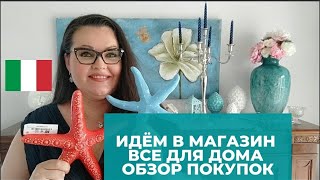 Италия сегодня |Идём в магазин всё для дома | Обзор покупок|