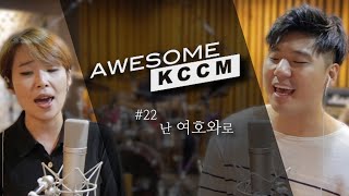 Awesome K-CCM #22 난 여호와로 (어썸케이씨씨엠)