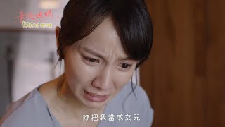 【未來媽媽Mother To Be】EP12 不敢奢望妳把我當成女兒 預告