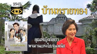 บ้านทรายทอง  - ดูละครย้อนดูตัว (3/4)