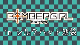 【ボンバーガール】in シルクハット池袋 _ 201126