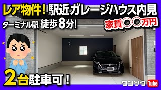 【車好き必見! ガレージハウス探訪】駅近で2台駐車可能なレア物件!! 家賃いくら?! 夢とロマンの大人の秘密基地をノートオーラを置いて内見! 【ワンソク不動産】