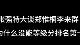 张强特大谈郑惟桐李来群为啥没能等级分排名第一