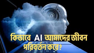 কৃত্রিম বুদ্ধিমত্তার ভবিষ্যৎ: AI কি আমাদের জীবনে বিপ্লব আনবে? | তথ্য তরণী