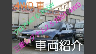 三菱レグナム2.5 25ST 4WDフロア4AT E- EC5W 車両紹介 Mitsubishi Regnum 2.5 25ST 4WD Floor 4AT E- EC5W Vehicle