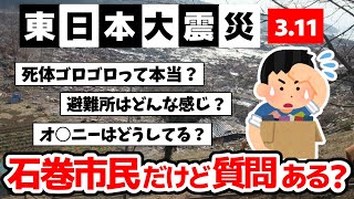 【3.11】震災真っ只中の石巻市民だけど質問ある？【2ch感動スレ】【津波】