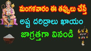 మంగళవారం అస్సలు చేయకూడని తప్పులు...చేస్తే మాత్రం జీవితాంతం దారిద్ర్యం అష్టకష్టాలు అనుభవిస్తారు