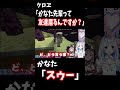 クロヱ「かなた先輩って友達居るんですか？」【ホロライブ切り抜き 天音かなた 沙花叉クロヱ】 shorts