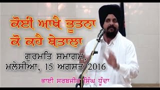 ਕੋਈ ਆਖੈ ਭੂਤਨਾ ਕੋ ਕਹੈ ਬੇਤਾਲਾ By Bhai Sarbjit Singh Dhunda, 15-8-2016, MALAYSIA