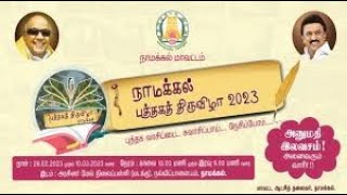 #chithiraitv 🔴LIVE : 3 -வது #நாமக்கல் புத்தகத்திருவிழா - 2025 , | 3rd NAMAKKAL BOOK FAIR 2025 |