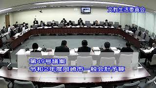 令和２年３月12日文教生活委員会④