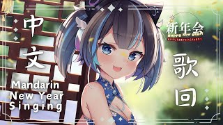 【中文歌回】Singing! 和大家一起过新年！ ★